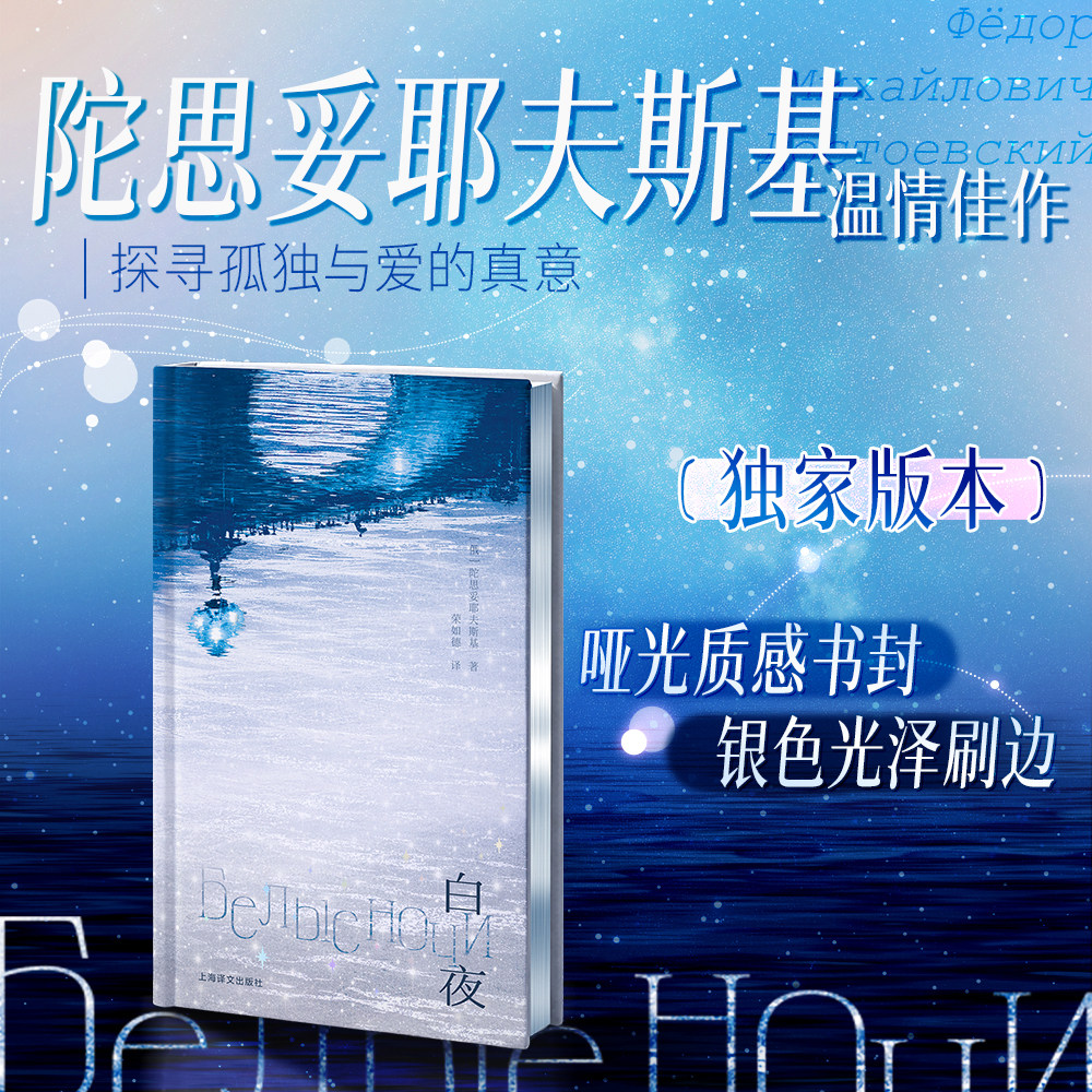 白夜 独家刷边版 陀思妥耶夫斯基温情佳作 关于爱与孤独的震撼文字 完美描述人的孤独与对爱的渴望 苏俄东欧文学 西西弗书店
