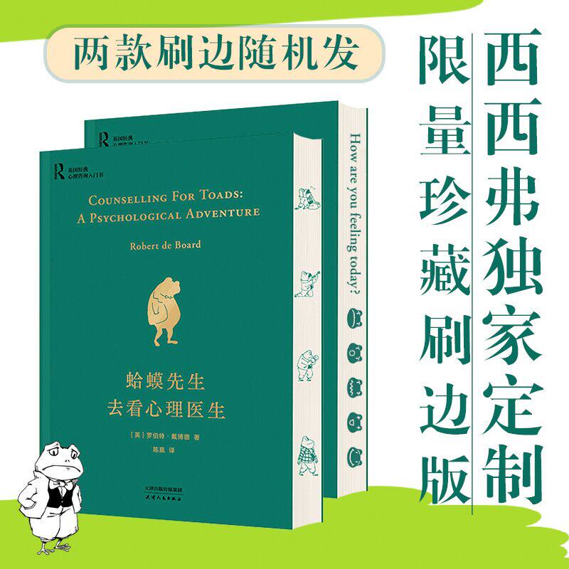 蛤蟆先生去看心理医生全新刷边版定制书特装书收藏书蛤蟆先生去看心理医生(纪念版) 白边版本 心理学入门 零基础心理学