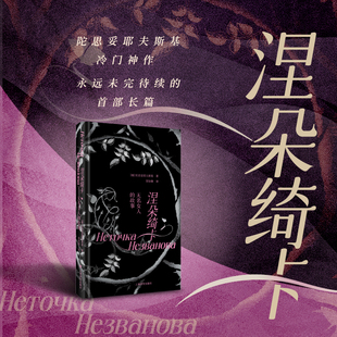 刷边版 陀思妥耶夫斯基冷门神作 瑰丽文本震撼心灵 无名女人 禁忌之爱 超越时空 故事 首部长篇小说 涅朵绮卡 永远未完待续