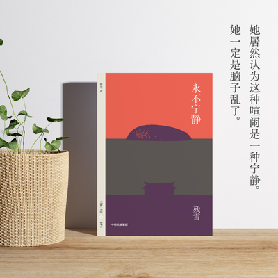 永不宁静残雪西西弗书店