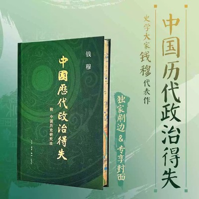 中国历代政治得失布面精装刷边版