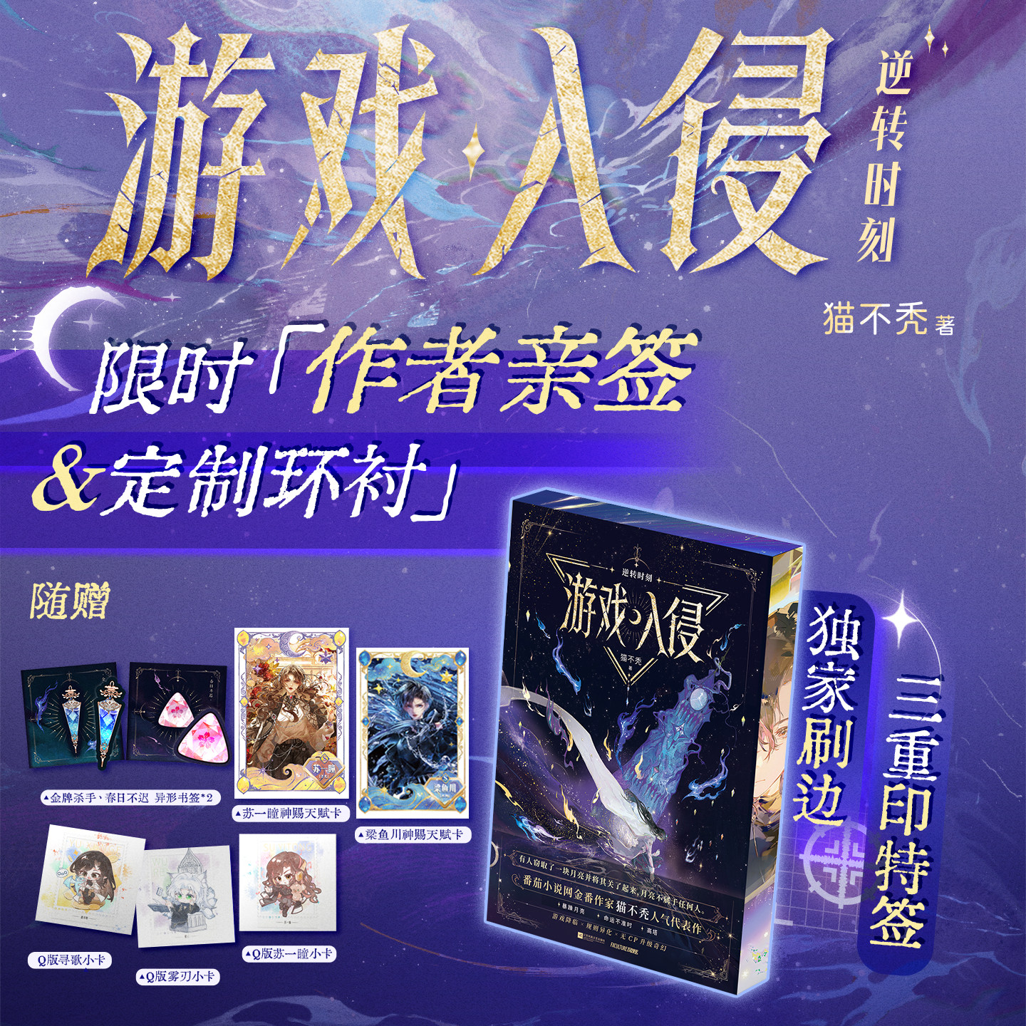 【三重印特+独家刷边版】游戏入侵2逆转时刻 小说实体书 作者印特 猫不秃著 多重随赠 科幻小说青春言情小说西西弗书店