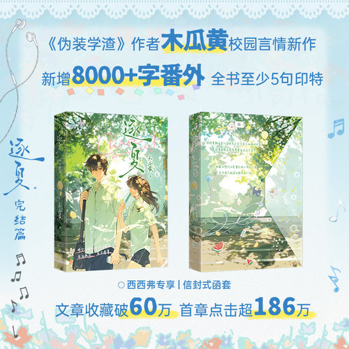 逐夏完结篇木瓜黄西西弗书店