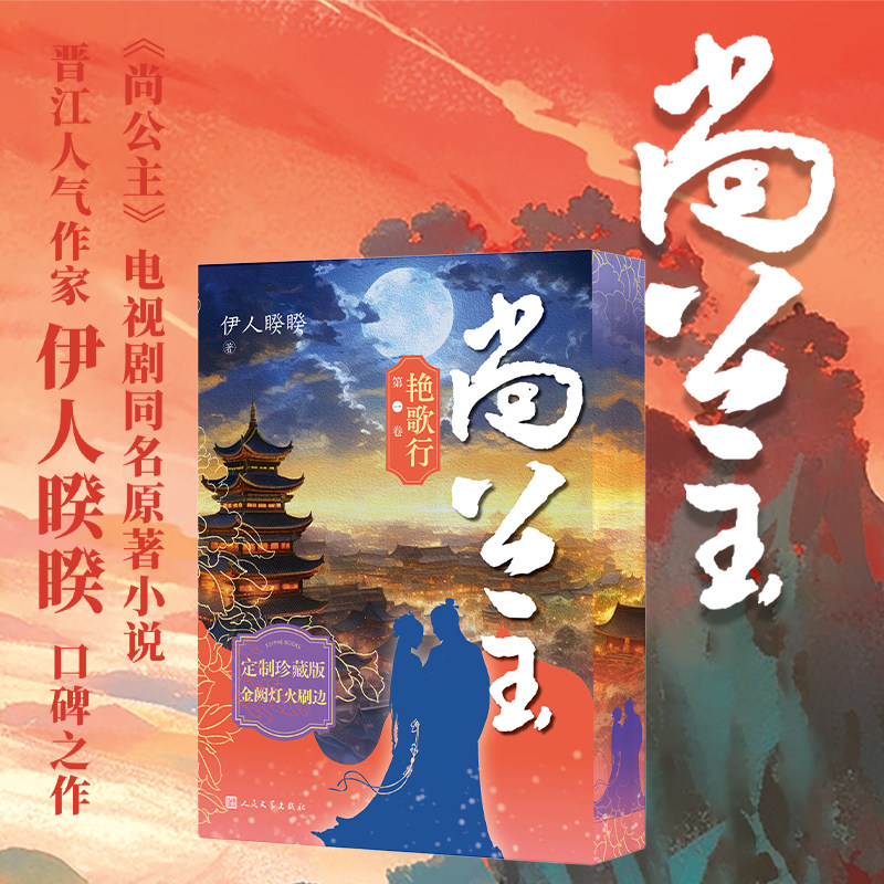 尚公主(第一卷):艳歌行 刷边版 伊人睽睽 《尚公主》电视同名原著小说 古风言情小说 西西弗书店