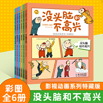 没头脑和不高兴影视动画系列