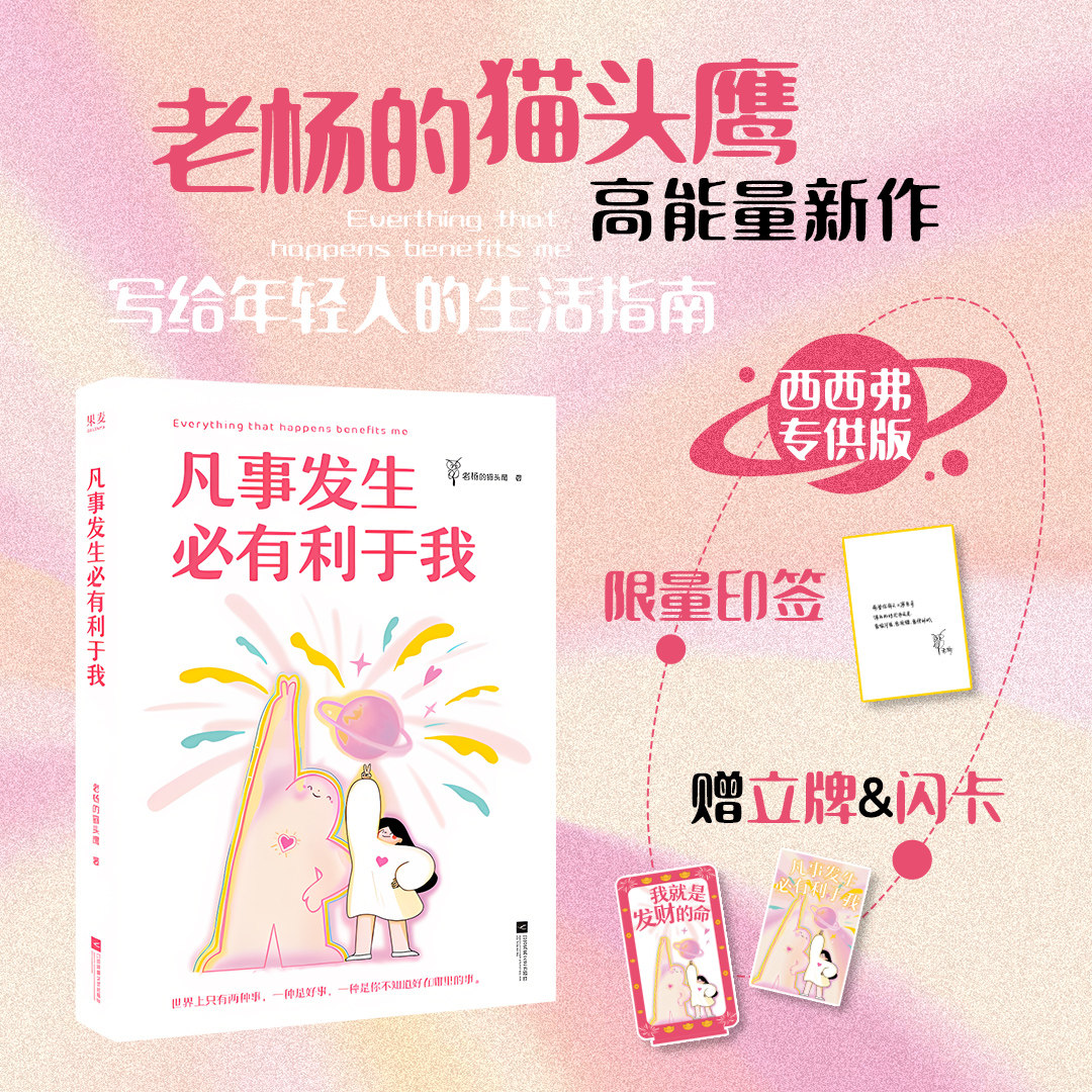 凡事发生必有利于我 老杨的猫头鹰百万畅销书作家高能量之作 一本送给当代年轻人的生活真香指南 治愈励志心里学读物 西西弗书店