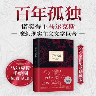 百年孤独 2025全新纪念珍藏版 诺奖得主马尔克斯魔幻现实主义文学巨著 魔幻现实主义主义 百年孤独正版原著高中必读 西西弗书店