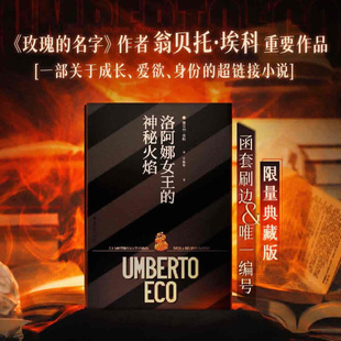 翁贝托·埃科重要作品 刷边版 一部关于成长爱欲身份 超链接小说 西西弗书店 洛阿娜女王 意大利现代长篇小说 神秘火焰