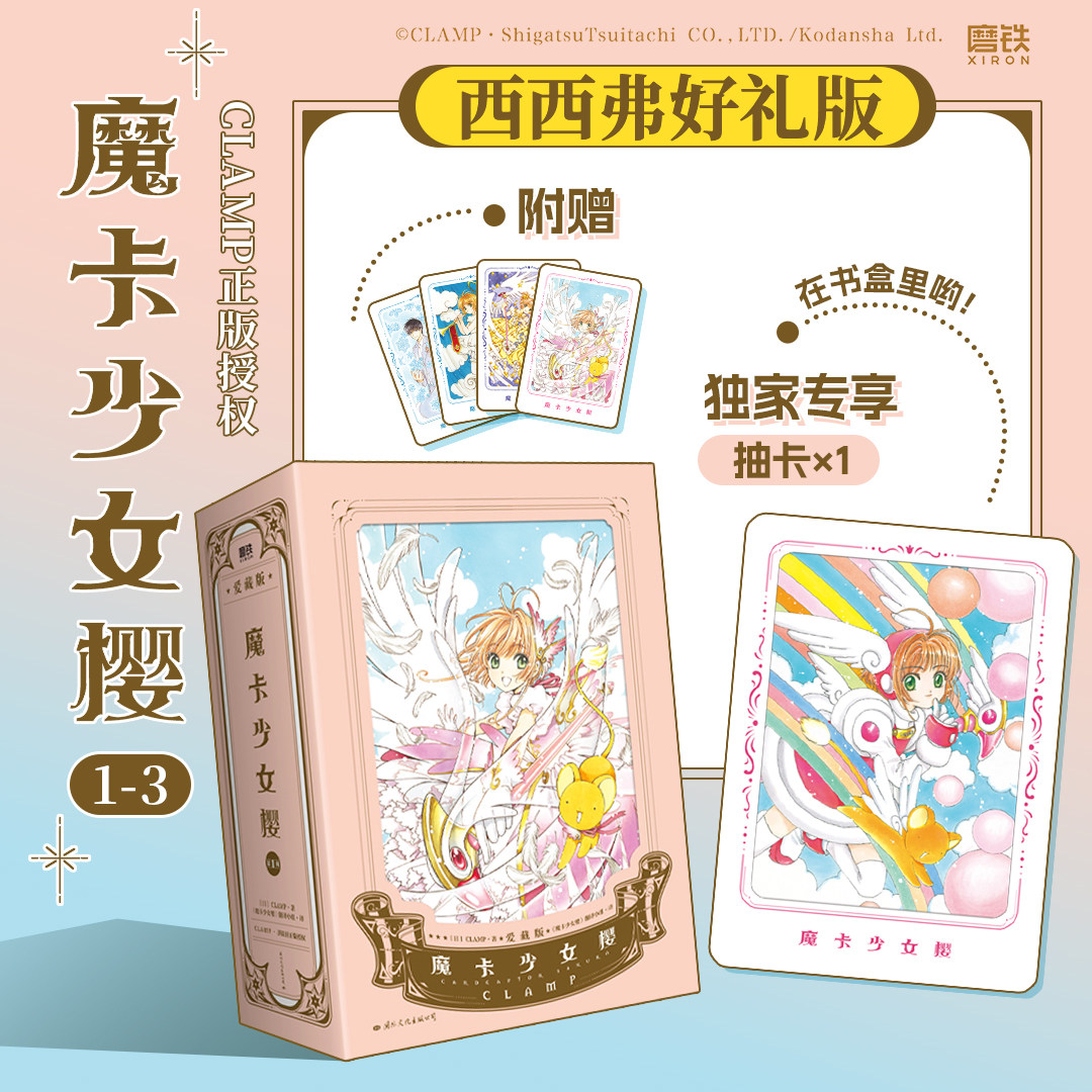 【西西弗好礼版】魔卡少女樱(1-3) 精装爱藏版CLAMP正版授权 百变小樱漫画版魔卡少女樱漫画周边随书附赠多样西西弗书店
