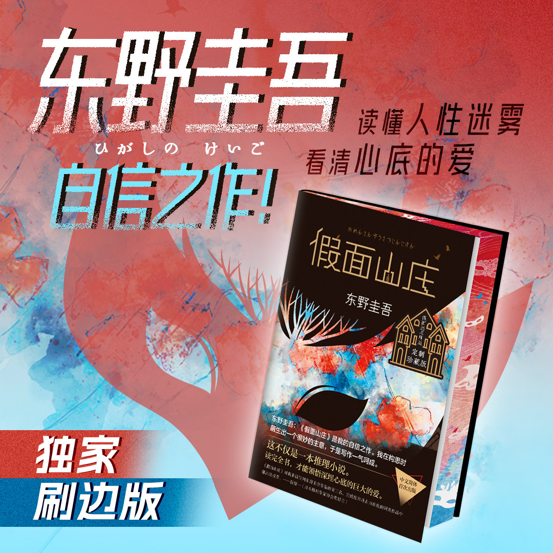 假面山庄刷边版东野圭吾西西弗图片
