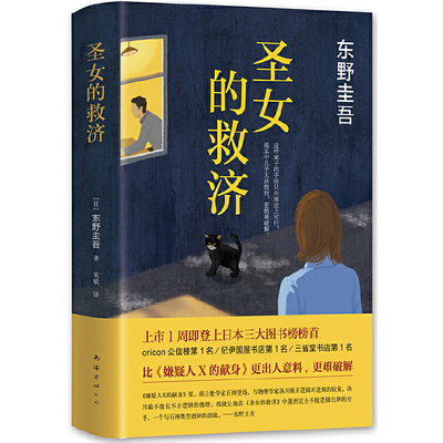 圣女的救济东野圭吾日本推理