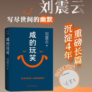 咸的玩笑 刘震云沉淀4年重磅长篇 写尽道理的幽默 生活没有真正的“死扣”长篇小说 刘震云新书 西西弗书店