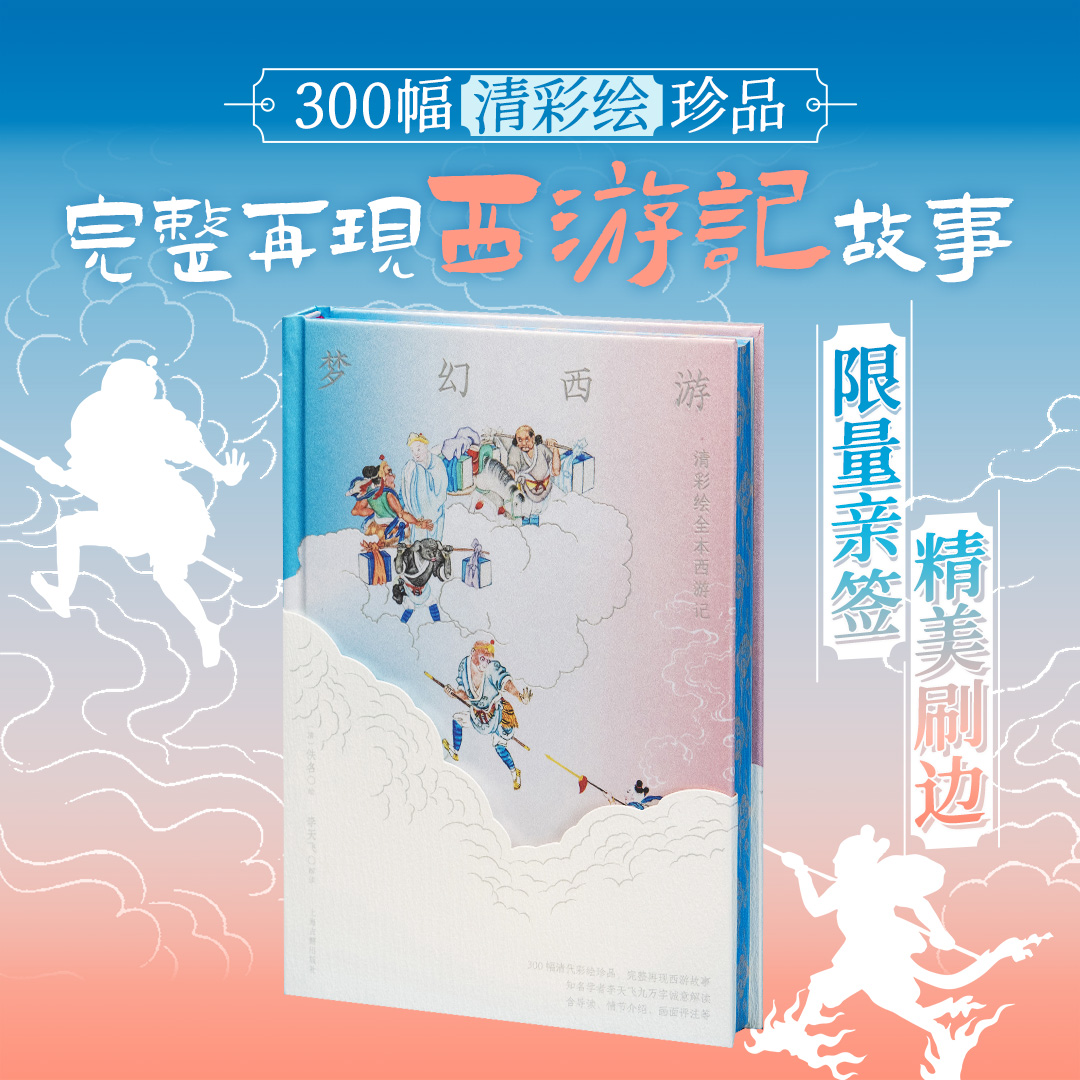 梦幻西游:清彩绘全本西游记限量亲签刷边版 清代《西游记》彩绘册页300幅 李天飞详细解读  上海古籍出版社