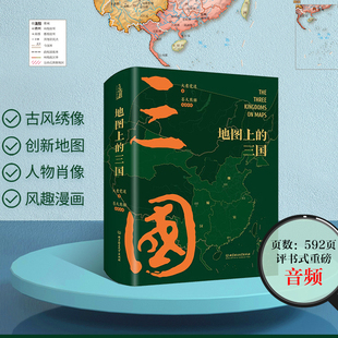 地图上的三国激光雕刻刷边版 北京理工大学出版社 100余幅专业性地图西西弗书店