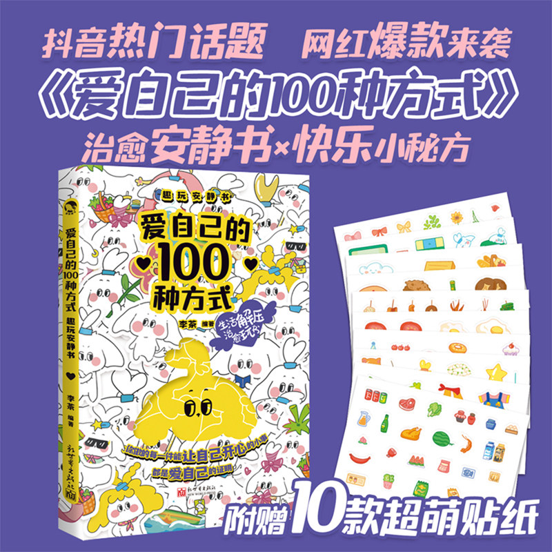 爱自己的100种方式:趣玩安静书  精美萌宠插画搭配100个快乐小秘方 它可以是安静书、手帐本、日记本、计划表、玩书 附赠10款贴纸
