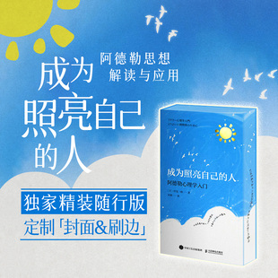 阿德勒心理学入门:成为照亮自己的人西西弗版本 心理学通俗读物 岸见一郎用平实的语言 穿插生活实例与哲学故事 解说阿德勒心理学