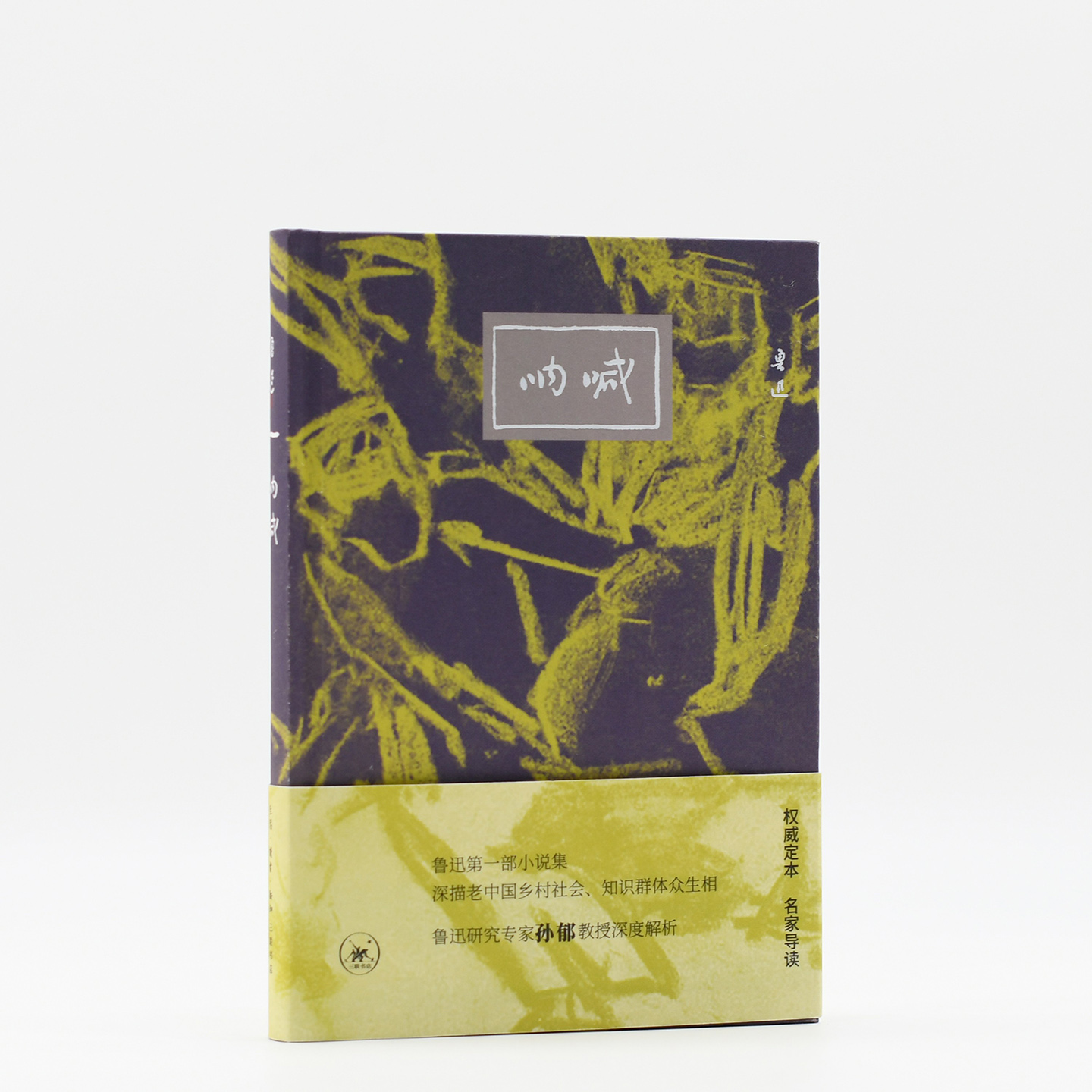 呐喊鲁迅西西弗书店