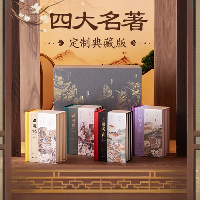 四大名著定制书系列中国古典文学