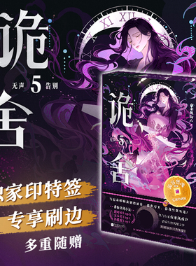 【专享刷边&独家印特签】诡舍5:无声告别 刷边版 黑马作家夜来风雨声悬疑幻想震撼之作 悬疑冒险 诡异怪谈 幻想脑洞 随书附赠多样