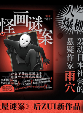 怪画谜案 刷边版 轰动日本的超人气悬疑作家雨穴新作 特赠函套 神级伏笔高能反转 日本国民级推理小说 西西弗书店