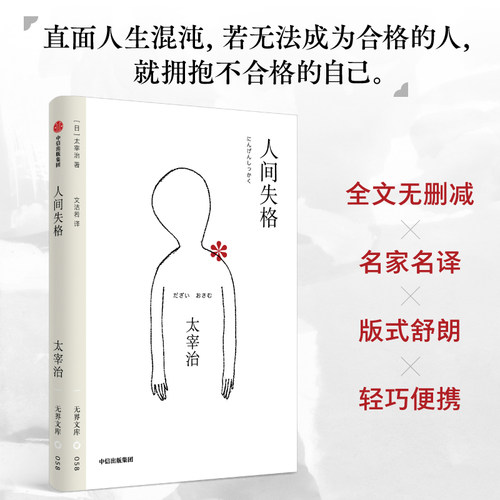 人间失格书正版原版太宰治