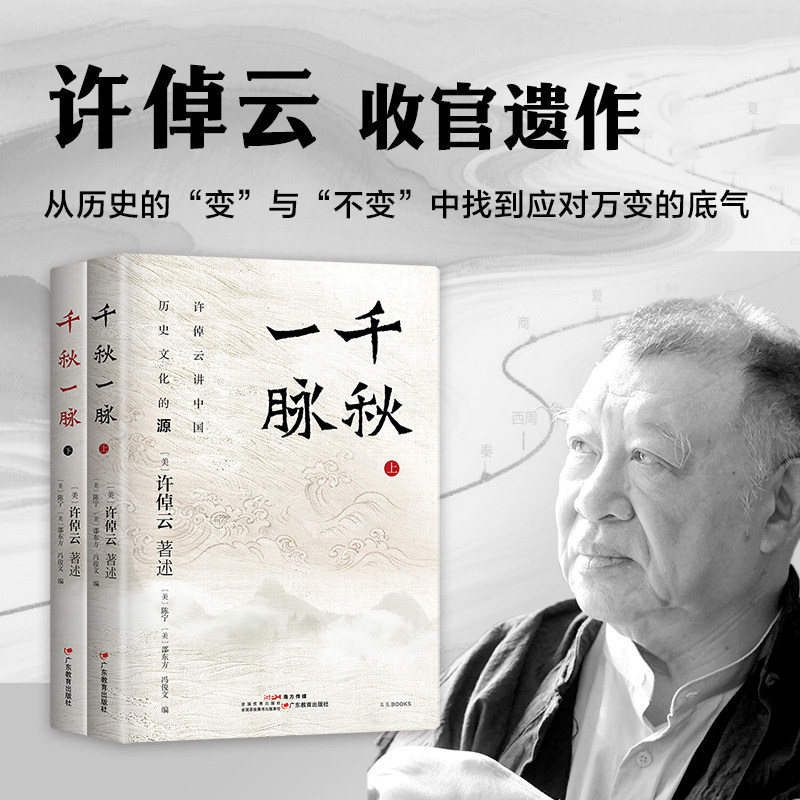 千秋一脉 史学大家许倬云收官遗作 从历史的“变”与“不变”中找到应对万变的底气 中国史通论 西西弗书店