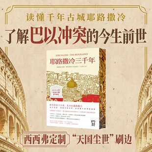 西西弗定制天国尘世刷边版 今生前世 西蒙·蒙蒂菲奥里 了解巴以冲突 西西弗书店 国家图书馆文津图书奖获奖作品 耶路撒冷三千年