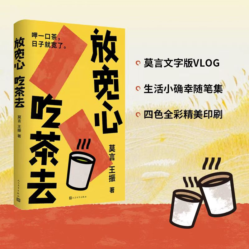 放宽心,吃茶去 莫言 王振 莫言首部记录生活小确幸的诗歌随笔集 生活哲思散文诗集 贴合当下年轻人卷又卷不动躺又躺不平的时代情绪