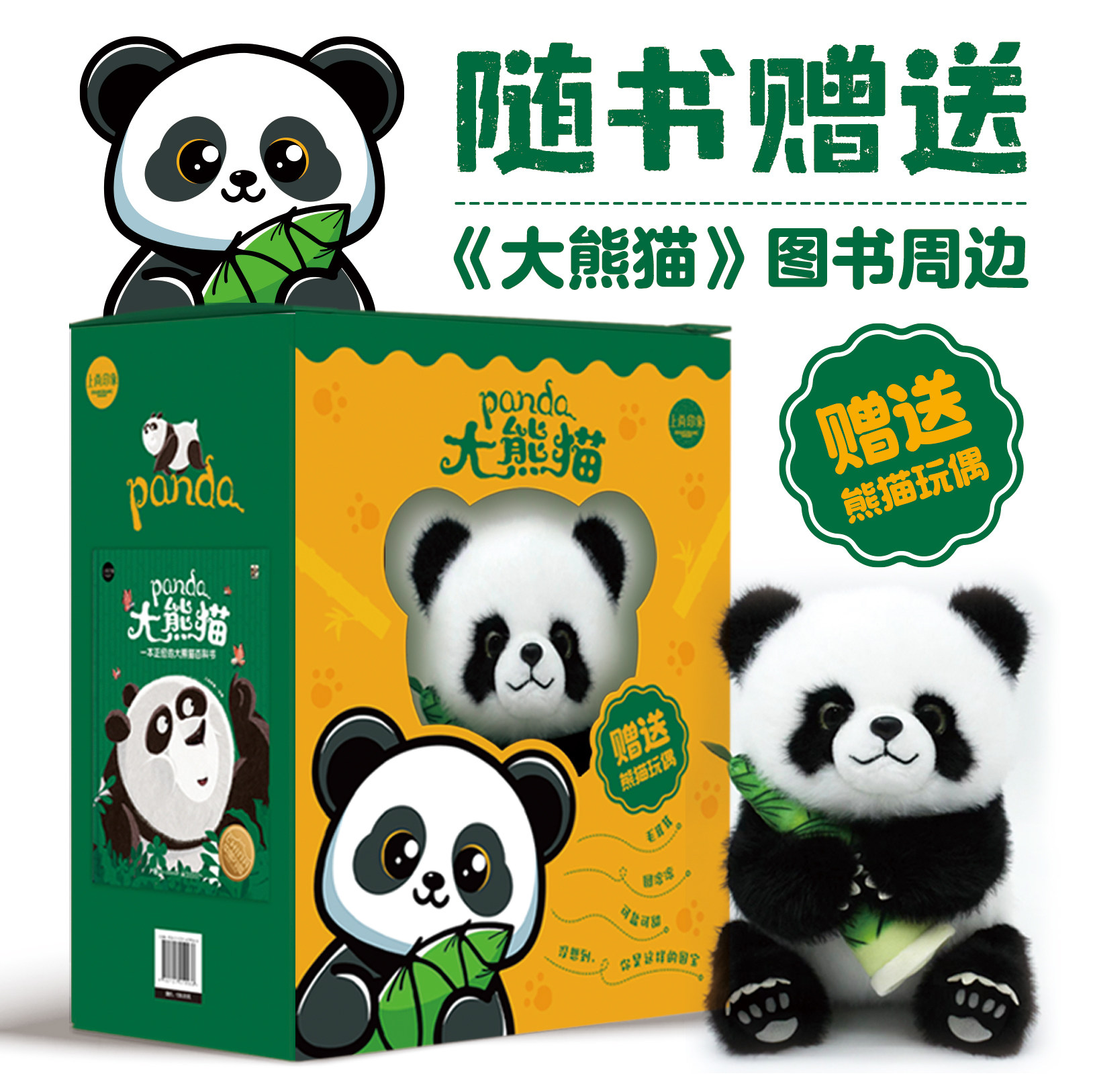 大熊猫礼盒赠送熊猫玩偶图片