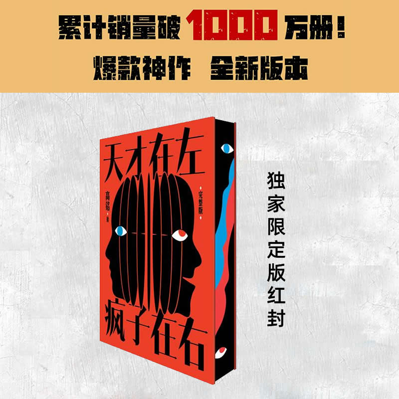 天才在左,疯子在右(完整升级版)