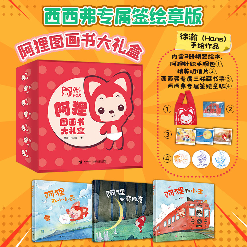 阿狸图画书大礼盒专属签绘章版 包含阿狸和小小云 阿狸和弯月亮 阿狸和小玉共3册精装绘本 阿狸针织包 阿狸精美明信片,书籍/杂志/报纸,儿童文学,淘宝优惠券,粉丝福利购,淘宝优惠卷