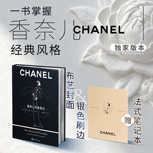 香奈儿风格笔记 刷边版 汉娜·罗杰斯 女士优雅着装的最佳捷径 向可可·香奈儿女士学习 一本书掌握香奈儿经典风格 西西弗书店