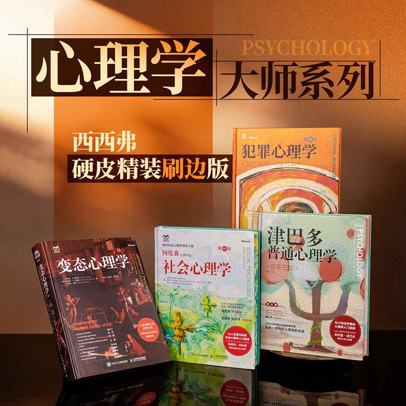 【精装刷边版】津巴多普通心理学第八版 社会心理学侯玉波译 犯罪心理学书籍第12版 心理学著作正版书籍 西西弗书店