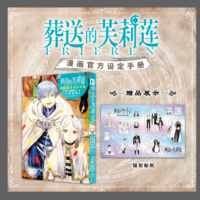 葬送的芙莉莲漫画官方设定手册