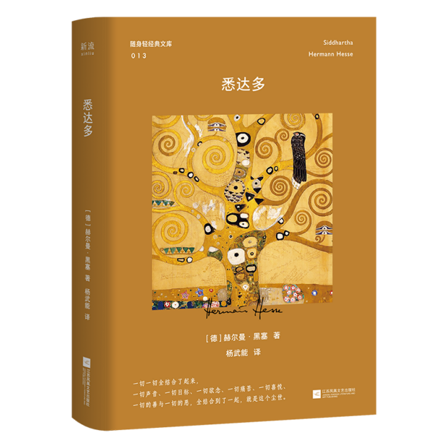 悉达多 赫尔曼·黑塞的经典文学 一本写给“灵魂尚未安顿”之人的书 口袋本 附赠书签 一本哲理精神指南 江苏凤凰文艺出版社,书籍/杂志/报纸,外国小说,淘宝优惠券,粉丝福利购,淘宝优惠卷