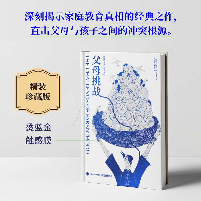 父母:挑战 家庭教育理念 历经70年验证的教育心理学巨著 其教育理念依然具有当代价值 深入剖析亲子关系中的冲突与挑战,书籍/杂志/报纸,家庭教育,淘宝优惠券,粉丝福利购,淘宝优惠卷