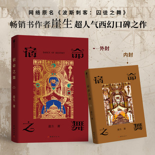 宿命之舞印签版 崖生高人气口碑西幻文，网络原名《波斯刺客：囚徒之舞》 随赠多重好礼