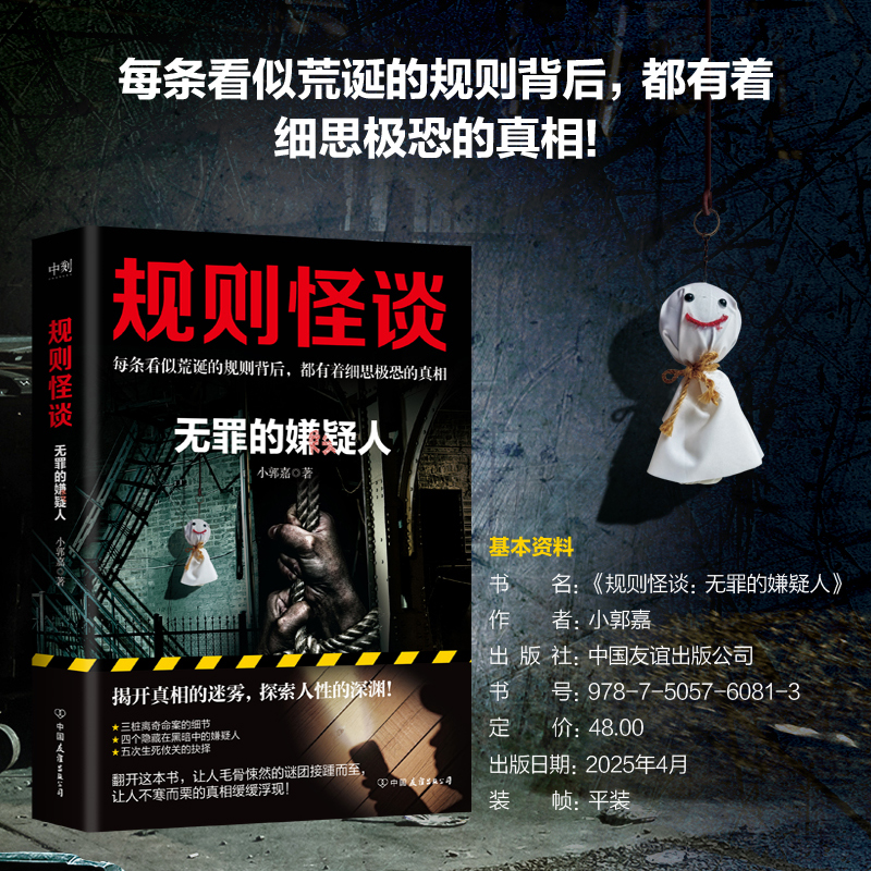 规则怪谈无罪的嫌疑人西西弗书店