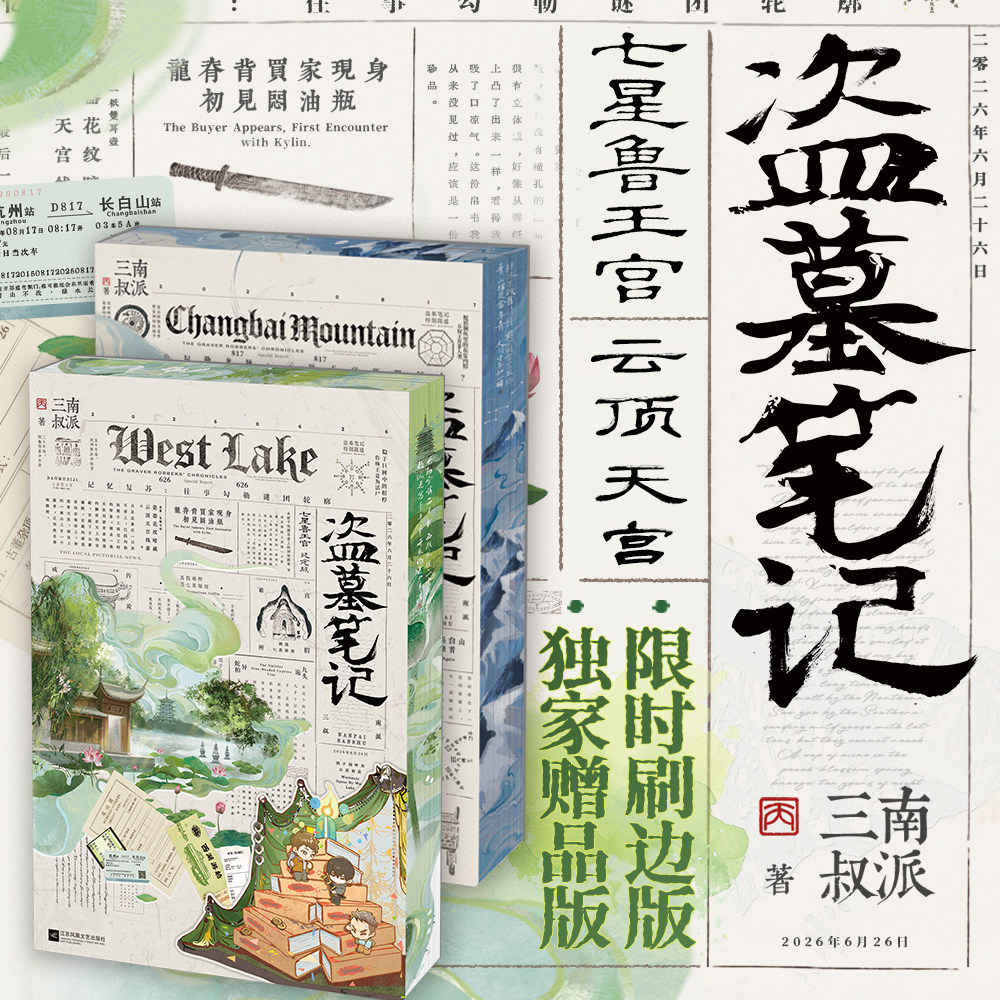 【独家赠品】盗墓笔记.七星鲁王宫 云顶天宫 南派三叔小说 云顶天宫盗墓悬疑小说实体书海沙藏海花南部档案随书明信片西西弗书店