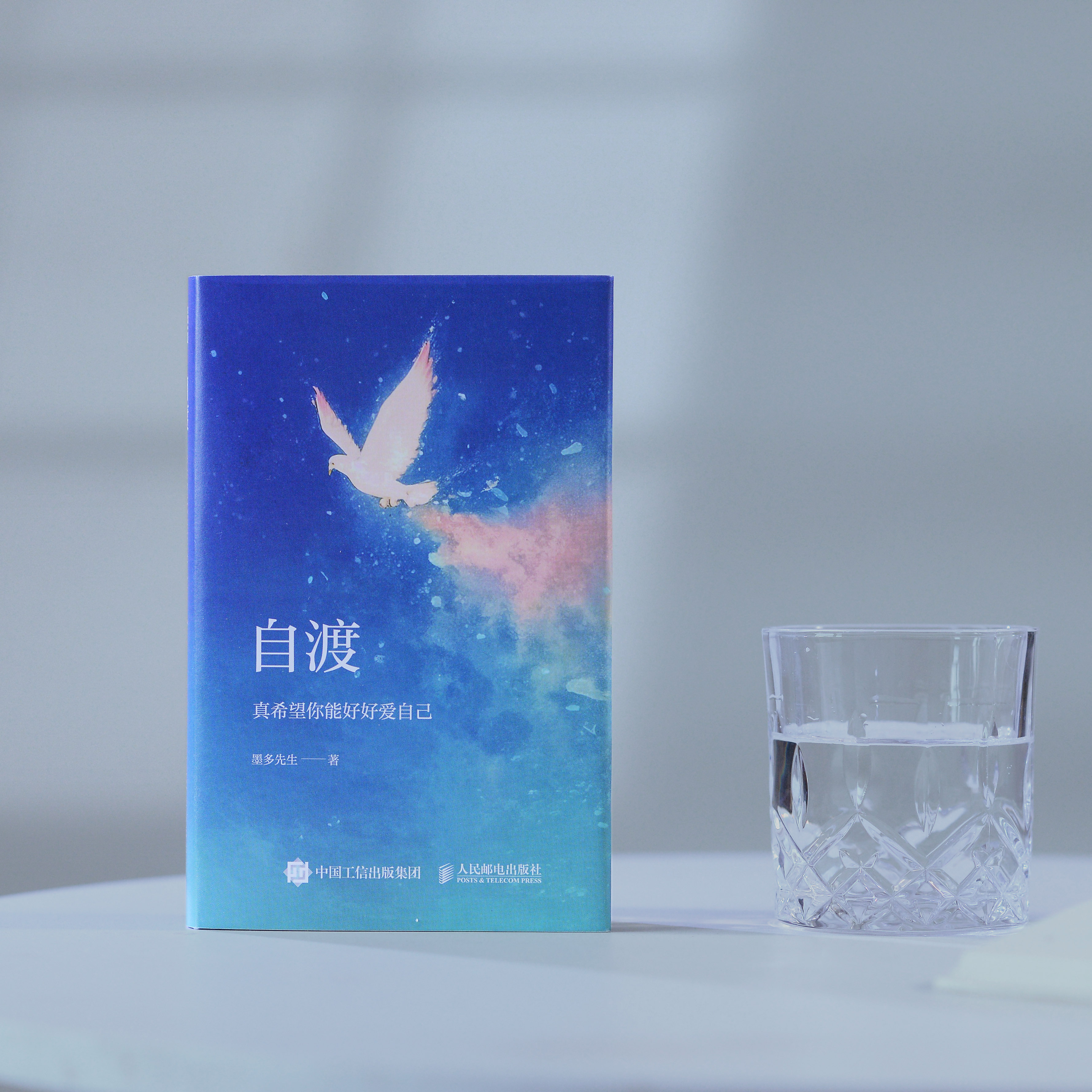 自渡真希望你能好好爱自己刷边版 全网300万粉丝的心理博主墨多先生 世间能治愈的都是愿意自渡的人 治愈励志成长书籍 西西弗书店