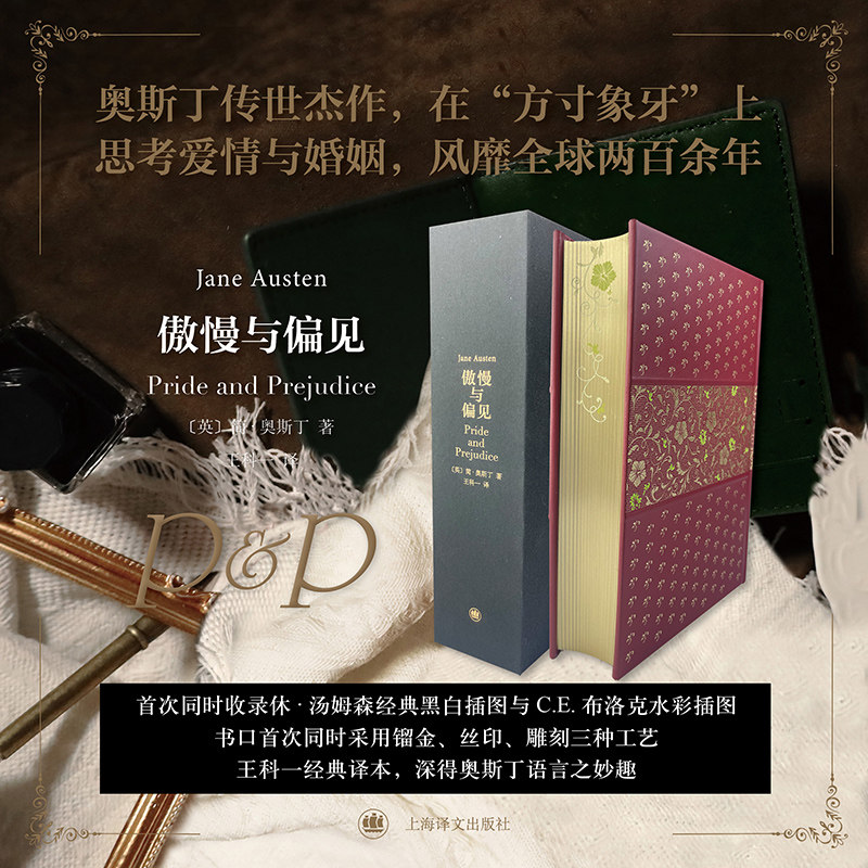 傲慢与偏见插图珍藏本 奥斯丁诞辰250周年纪念：山羊皮精装典藏，烫金压印+点金工艺+双色花纹套烫 著名翻译家王科一传世译本