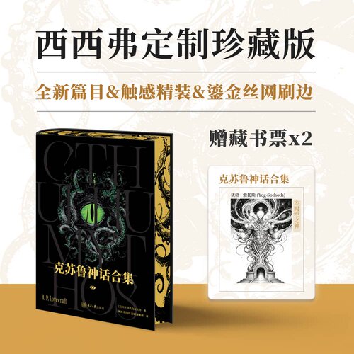 克苏鲁神话合集刷边版西西弗书店