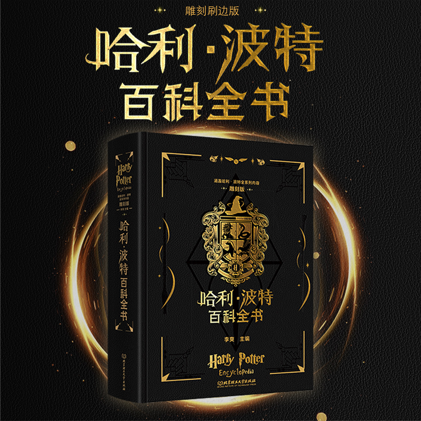 哈利·波特百科全书升级封面雕刻刷边版 J·K.罗琳创作的魔幻系列小说 涵盖哈利·波特全系列内容 欧美奇幻小说
