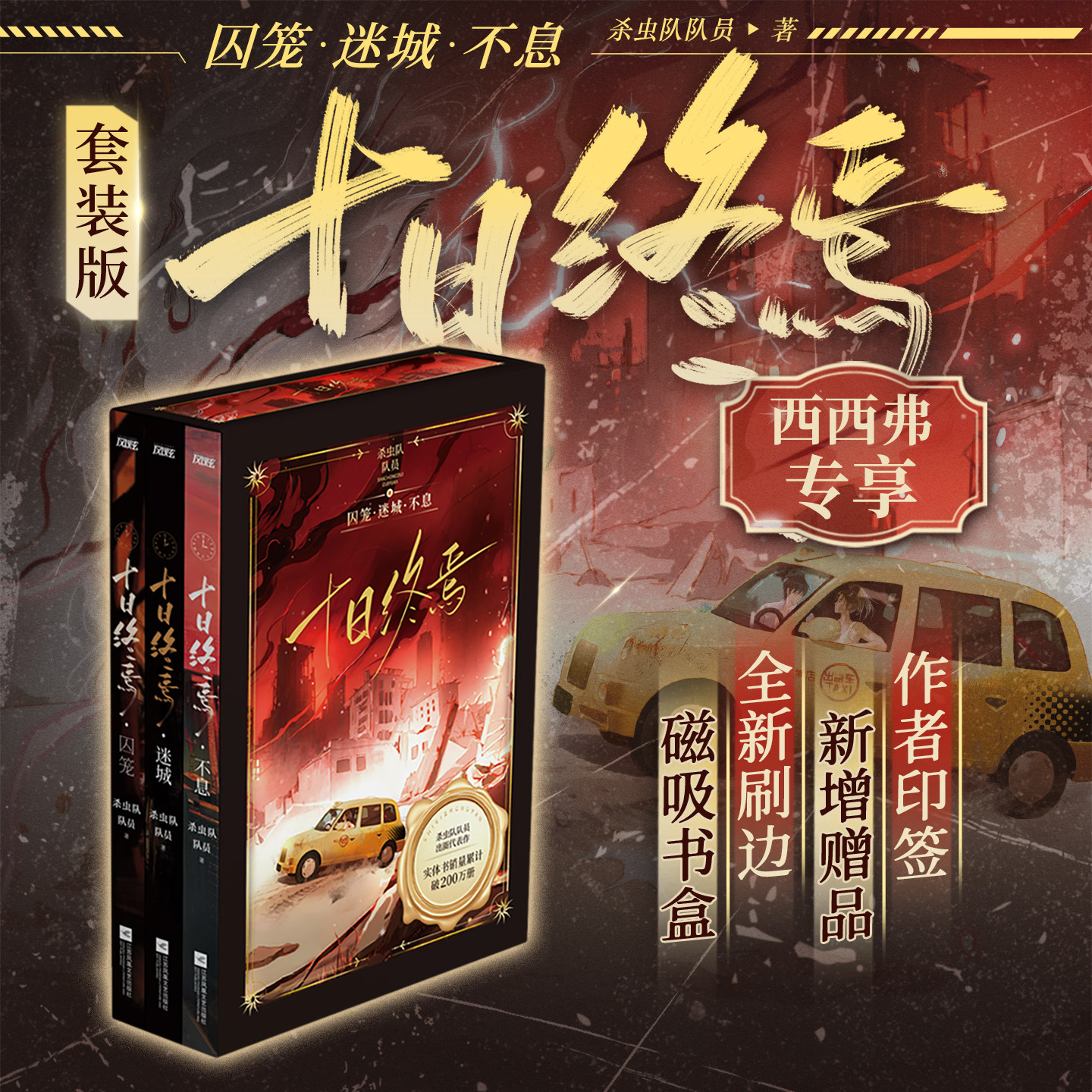 【独家函套刷边&作者印签】十日终焉 囚笼+迷城+不息 现实主题套装 杀虫队队员代表作番茄小说高口碑作品新增赠品多样悬疑惊悚小说