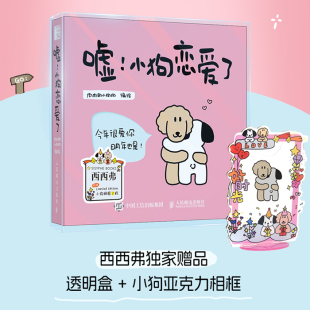 小狗狗 定制礼盒 情侣恋爱绘本 小狗恋爱了 西西弗书店 理由 人气画师肉肉 理由但我很清楚你是我不爱别人 嘘 说不出爱你