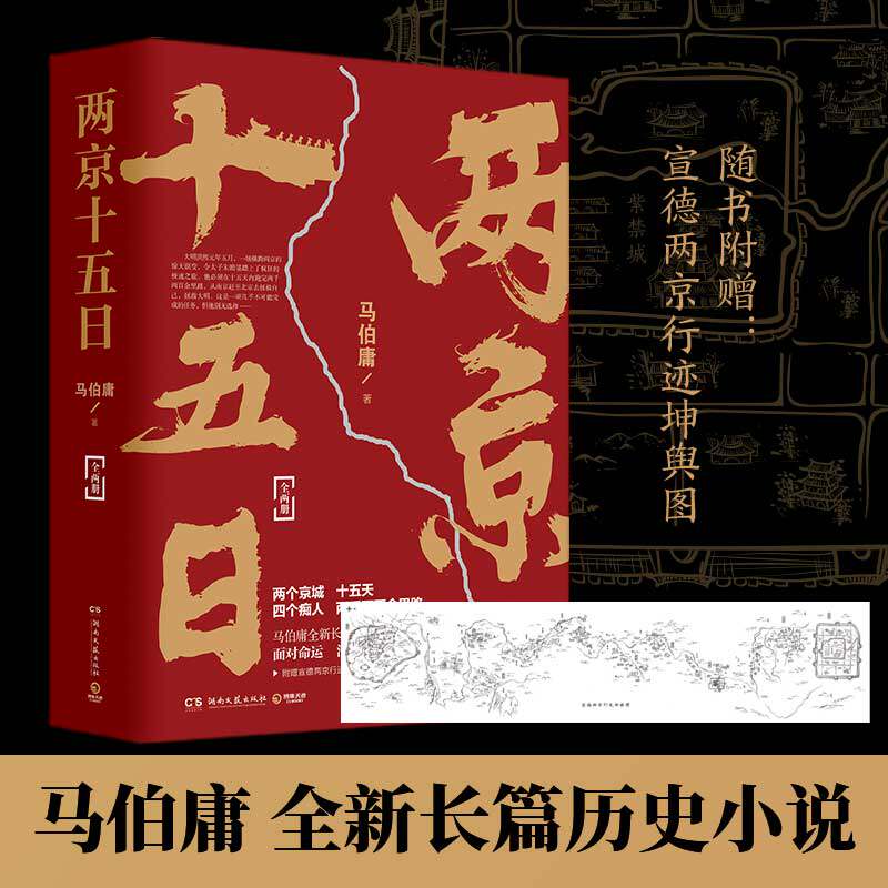 两京十五日 全两册 马伯庸全新长篇历史小说 两个京城十五日四个痴人两千两百余里路 随书附赠宣德两京行迹坤舆图 西西弗书店