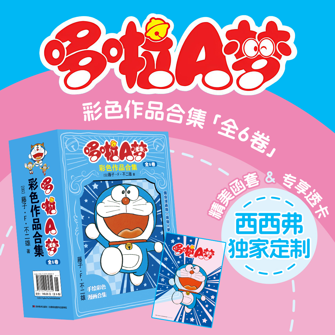 哆啦A梦彩色作品合集 全6册 独家函套+专享透卡 藤子·F·不二雄唯一手绘彩色漫画系列 哆啦A梦周边 西西弗书店