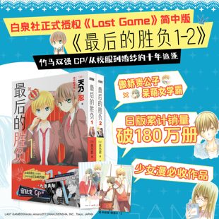 最后的胜负(1-2)日本人气少女漫，白泉社正式授权《Last Game》简中版初面世傲娇贵公子x呆萌女学霸 从校服到婚纱 糖分超标预警