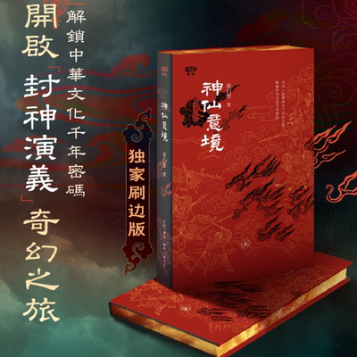 神仙意境刷边版梁归智