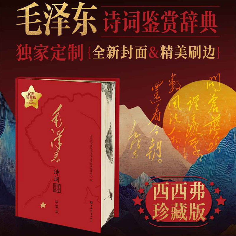 【独家定制刷边版】毛泽东诗词鉴赏辞典 中国文学名家鉴赏 上海辞书出版社 毛泽东诗词鉴赏 西西弗书店
